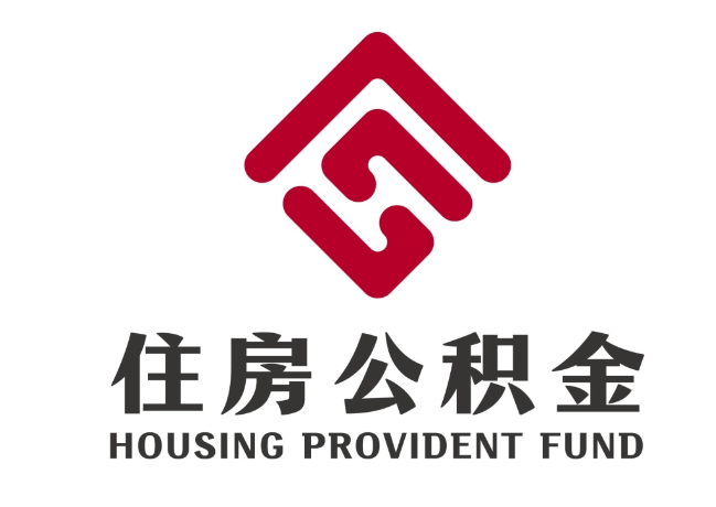 台儿庄住房公积金代提