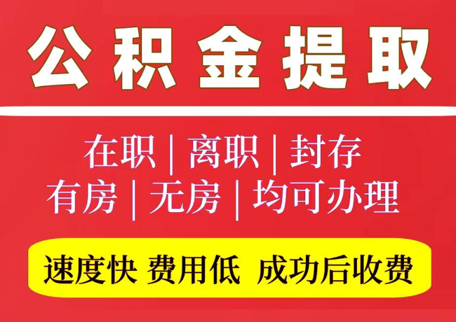 台儿庄国管公积金代提